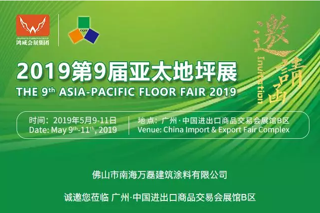 5月9日-11日,萬(wàn)磊與您相約2019第9屆亞太地坪展
